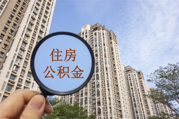 铜陵北京公积金代办中介（北京住房公积金代办）