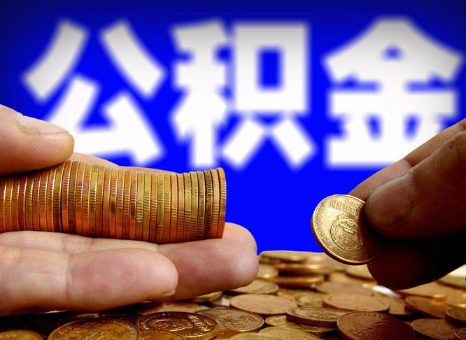 铜陵为啥公积金黄牛可以取出来呢（缺钱怎么把公积金提取出来）